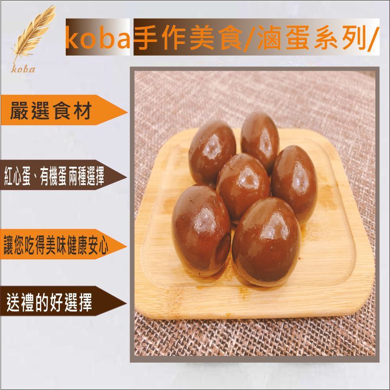 koba手作美食 鐵滷蛋 